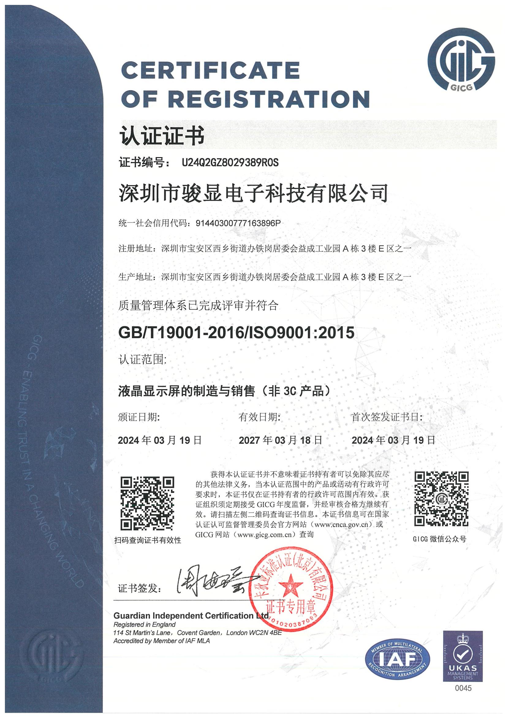 深圳骏显ISO9001-GICG证书 2024_00